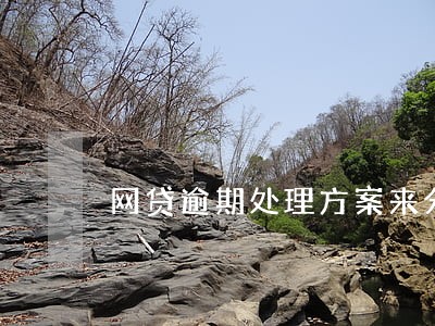 网贷逾期处理方案来分期 网贷逾期处理方案来分期