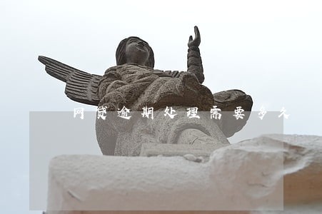 网贷逾期处理需要多久 网贷逾期处理需要多久