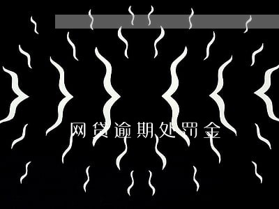 网贷逾期处罚金 网贷逾期处罚金