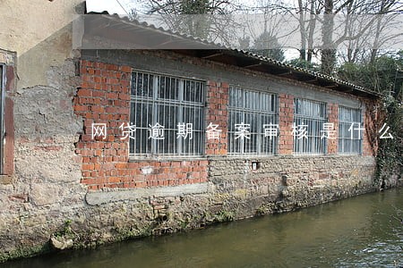 网贷逾期备案审核是什么意思