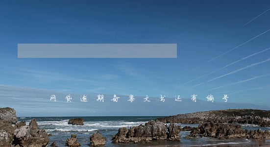网贷逾期备案文书还有编号 网贷逾期备案文书还有编号
