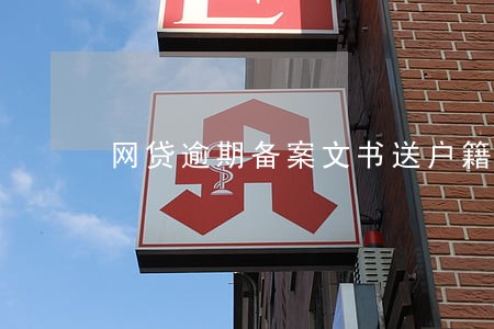 网贷逾期备案文书送户籍地 网贷逾期备案文书送户籍地