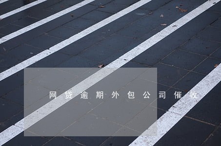 网贷逾期外包公司催收 网贷逾期外包公司催收