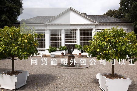 网贷逾期外包公司可以上门吗 网贷逾期外包公司可以上门吗