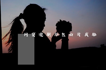 网贷逾期外包公司威胁 网贷逾期外包公司威胁