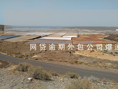 网贷逾期外包公司爆通讯录 网贷逾期外包公司爆通讯录