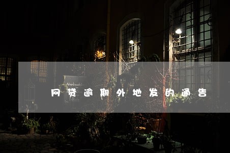 网贷逾期外地发的通告 网贷逾期外地发的通告