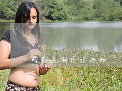 网贷逾期外访告知 网贷逾期外访告知
