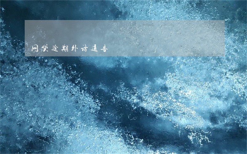 网贷逾期外访通告 网贷逾期外访通告