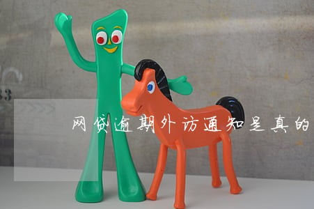网贷逾期外访通知是真的么 网贷逾期外访通知是真的么