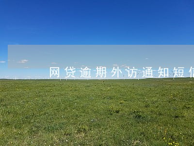 网贷逾期外访通知短信 网贷逾期外访通知短信