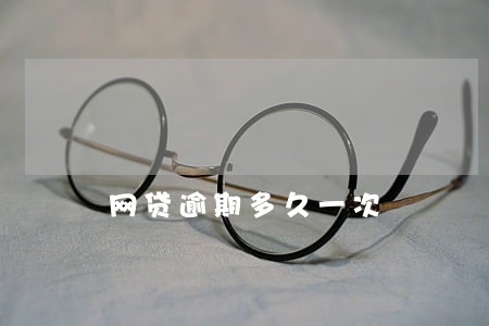 网贷逾期多久一次 网贷逾期多久一次