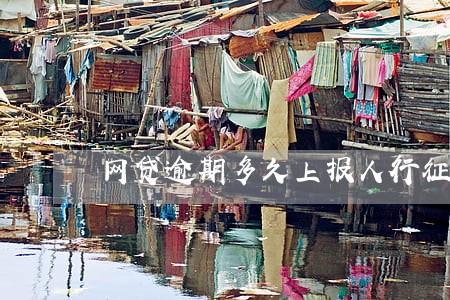 网贷逾期多久上报人行征信 网贷逾期多久上报人行征信