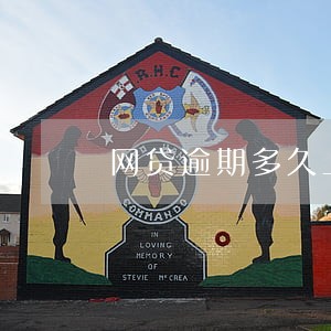 网贷逾期多久上门收款 网贷逾期多久上门收款