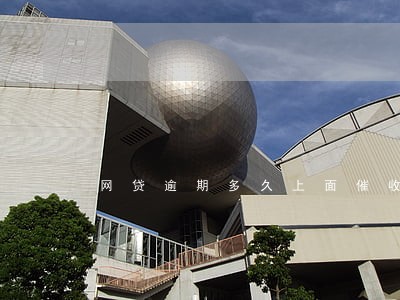 网贷逾期多久上面催收 网贷逾期多久上面催收