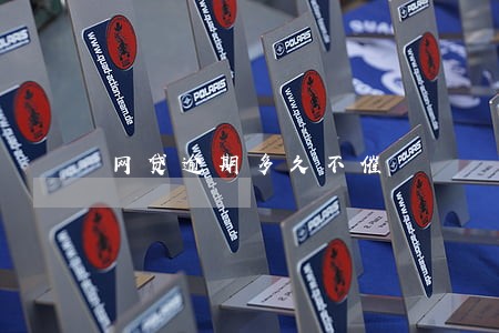 网贷逾期多久不催 网贷逾期多久不催