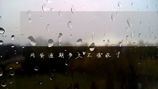 网贷逾期多久不催收了 网贷逾期多久不催收了