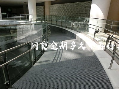 网贷逾期多久不再计算利息 网贷逾期多久不再计算利息