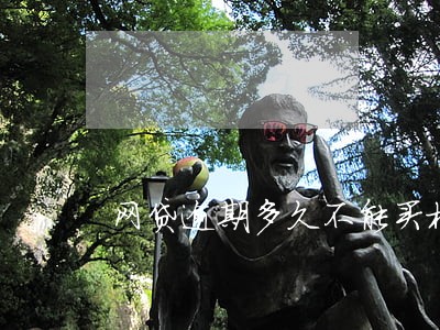 网贷逾期多久不能买机票 网贷逾期多久不能买机票