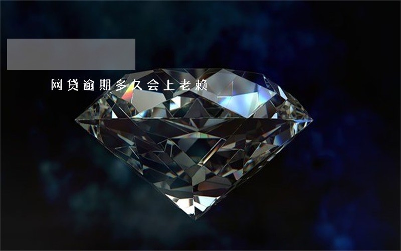 网贷逾期多久会上老赖 网贷逾期多久会上老赖