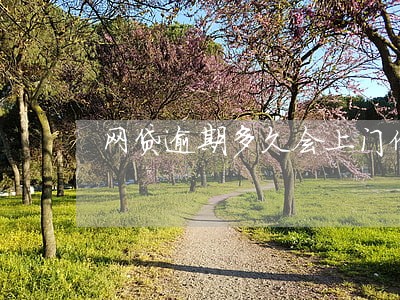 网贷逾期多久会上门催款 网贷逾期多久会上门催款
