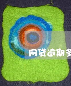 网贷逾期多久会不会被刑拘 网贷逾期多久会不会被刑拘