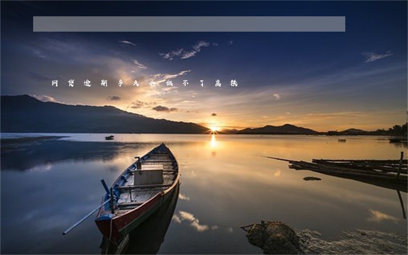 网贷逾期多久会做不了高铁 网贷逾期多久会做不了高铁