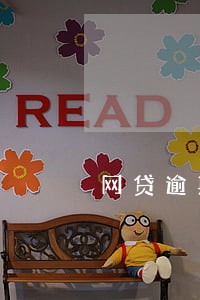 网贷逾期多久会停 网贷逾期多久会停