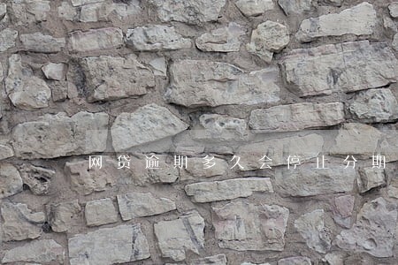 网贷逾期多久会停止分期 网贷逾期多久会停止分期
