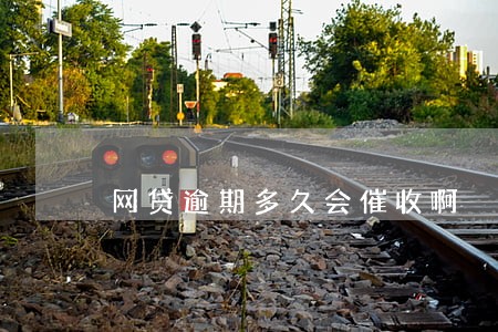 网贷逾期多久会催收啊 网贷逾期多久会催收啊