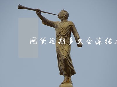 网贷逾期多久会冻结房产 网贷逾期多久会冻结房产