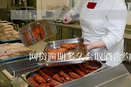 网贷逾期多久会取消合约 网贷逾期多久会取消合约