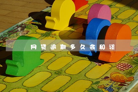 网贷逾期多久会和谈 网贷逾期多久会和谈