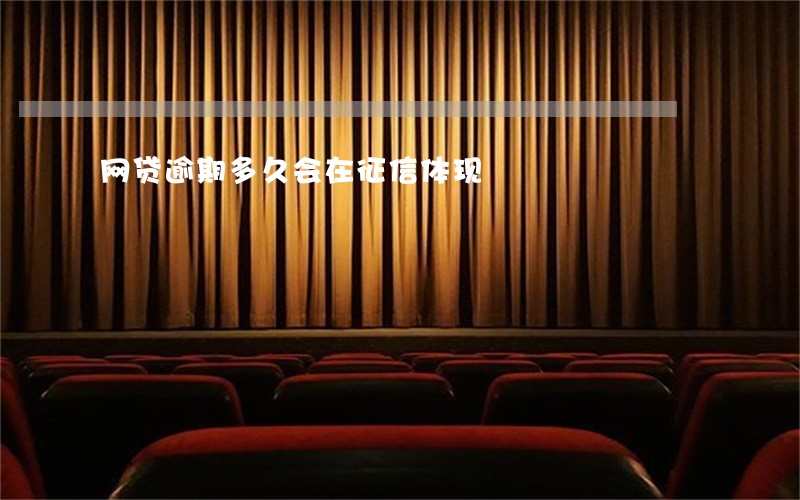 网贷逾期多久会在征信体现 网贷逾期多久会在征信体现