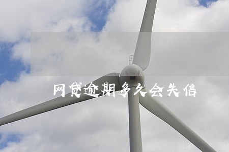 网贷逾期多久会失信 网贷逾期多久会失信