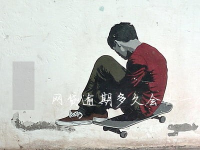 网贷逾期多久会头一次催还 网贷逾期多久会头一次催还