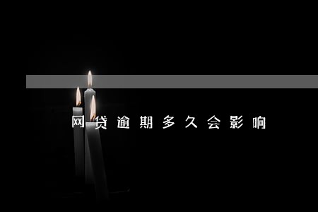 网贷逾期多久会影响 网贷逾期多久会影响
