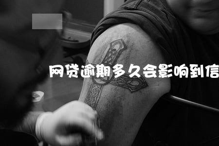 网贷逾期多久会影响到信用卡 网贷逾期多久会影响到信用卡