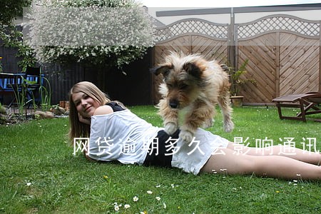 网贷逾期多久会影响通讯录 网贷逾期多久会影响通讯录