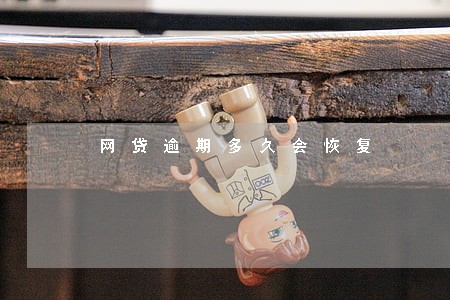 网贷逾期多久会恢复 网贷逾期多久会恢复