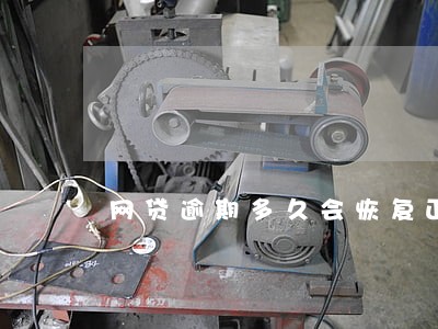 网贷逾期多久会恢复正常 网贷逾期多久会恢复正常