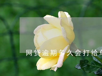 网贷逾期多久会打给单位 网贷逾期多久会打给单位