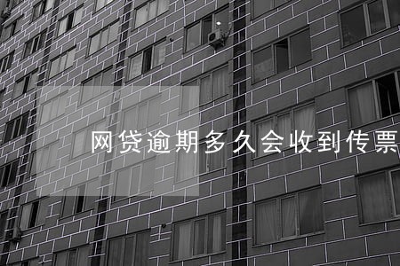 网贷逾期多久会收到传票吗 网贷逾期多久会收到传票吗