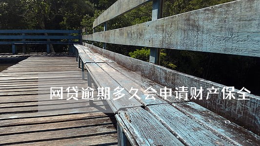 网贷逾期多久会申请财产保全 网贷逾期多久会申请财产保全