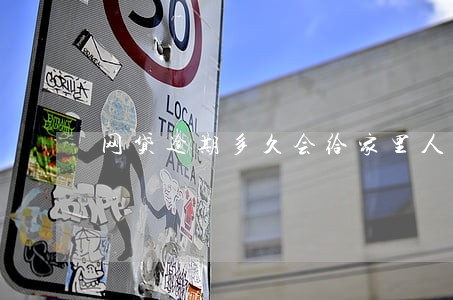 网贷逾期多久会给家里人打电话