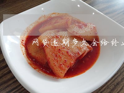 网贷逾期多久会给终止合同 网贷逾期多久会给终止合同
