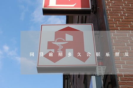 网贷逾期多久会联系朋友家人 网贷逾期多久会联系朋友家人