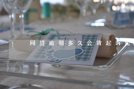 网贷逾期多久会背起诉呢