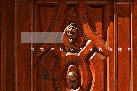 网贷逾期多久会被催收电话 网贷逾期多久会被催收电话