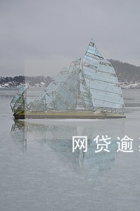 网贷逾期多久会被列为死账 网贷逾期多久会被列为死账